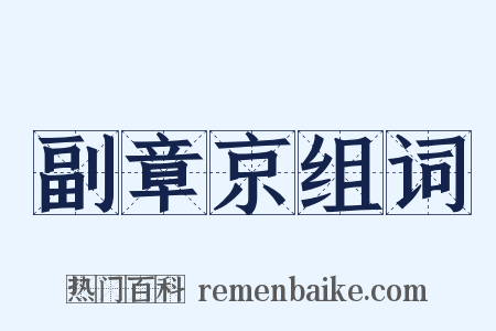 副章京组词是什么意思的图片